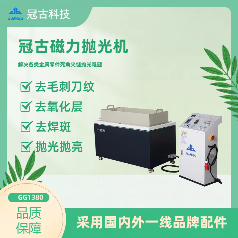 磁力抛光机：安全、高效、环保的表面处理利器